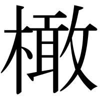 漢字の橄