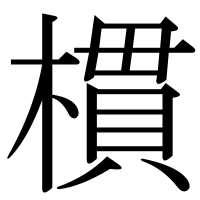 漢字の樌