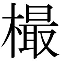 漢字の樶