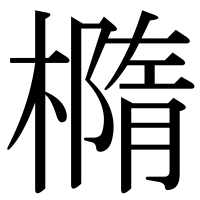 漢字の橢