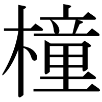 漢字の橦
