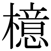 漢字の檍