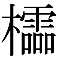 漢字の櫺