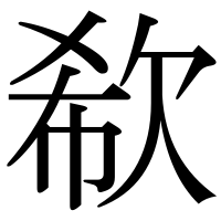 漢字の欷