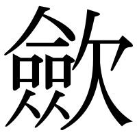 漢字の歛