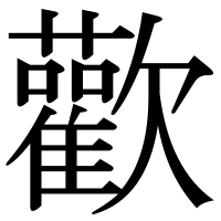 漢字の歡