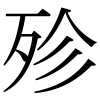 漢字の殄