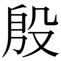 漢字の殷