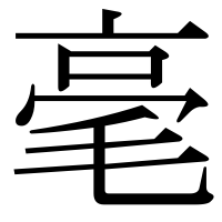 漢字の毫