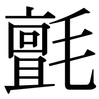 漢字の氈