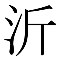 漢字の沂
