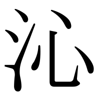漢字の沁