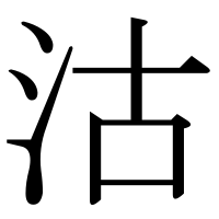 漢字の沽