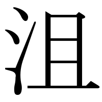 漢字の沮