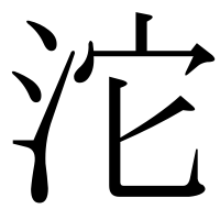 漢字の沱
