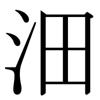 漢字の沺