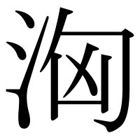 漢字の洶