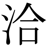 漢字の洽