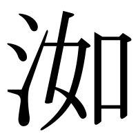 漢字の洳