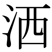 漢字の洒