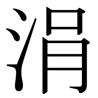 漢字の涓