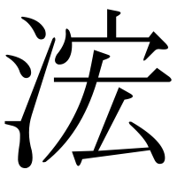 漢字の浤