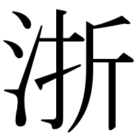 漢字の浙