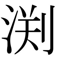 漢字の渕