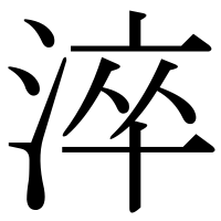 漢字の淬