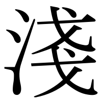 漢字の淺
