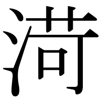 漢字の渮