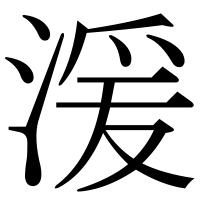 漢字の湲