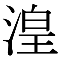 漢字の湟