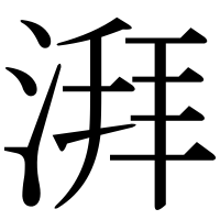 漢字の湃