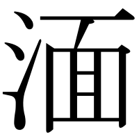 漢字の湎