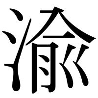 漢字の渝