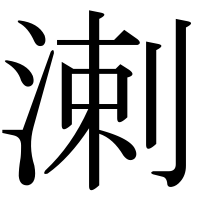 漢字の溂