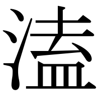 漢字の溘