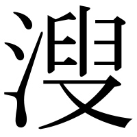 漢字の溲