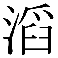 漢字の滔