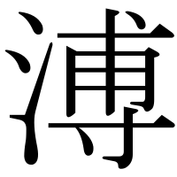 漢字の溥