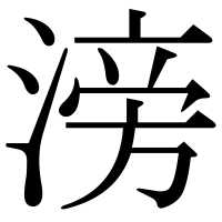 漢字の滂