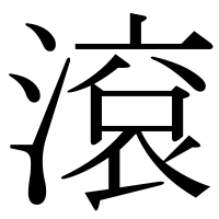 漢字の滾