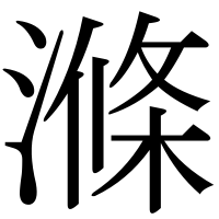 漢字の滌