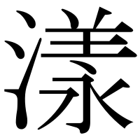 漢字の漾