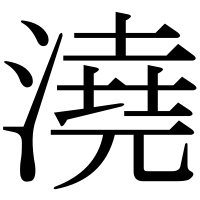 漢字の澆
