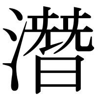 漢字の潛