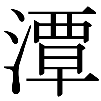 漢字の潭