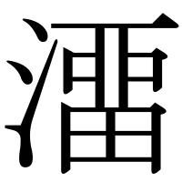 漢字の澑