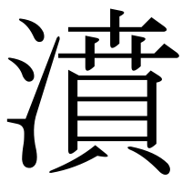 漢字の濆